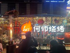 -何师烧烤Pro ·江湖川菜·小龙虾·精酿(太古里旗舰店)
