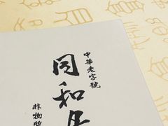 -同和居(什刹海店)