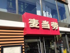 -麦当劳(北京上地十街餐厅店)