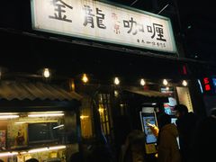 -金龙咖喱