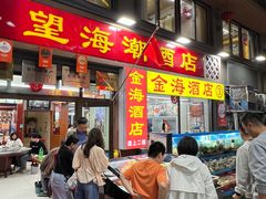 -望海潮海鲜店 特色家常菜(在海一方店)