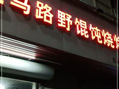 门面-二马路野馄饨烧烤(二马路店)