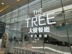 -大树餐厅(环球港店)