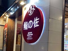 -鮨之佐壽司外賣店(氹仔市区店)