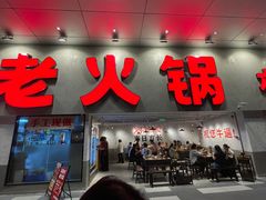 -冯校长老火锅(深圳总店)
