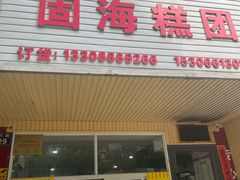 -固海糕团店