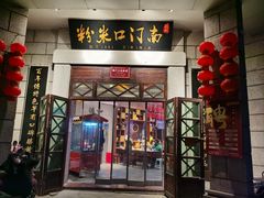 -南门口米粉·百年粉店