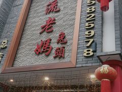-双流老妈兔头(总店)