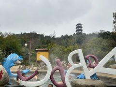 -山湖温泉