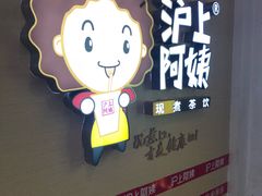 -沪上阿姨·精选茶饮(桃源友嘉购物广场店)