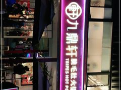 -九鼎轩脆毛肚火锅(三钢里店)