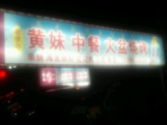 -老字号黄妹火盆烧烤