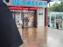-清真铁志明腊牛羊肉