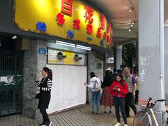 门面-百花传统甜品店(原址店)