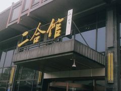 门面-二合馆(天泽街店)