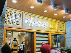 -有记家厨(后龙西街店)