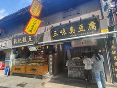 -三味臭豆腐(鲁迅故里店)