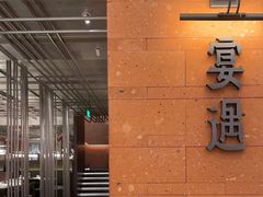 -宴遇·福建荟馆(德基广场店)