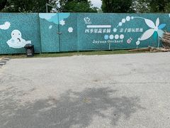 -菊园百果园