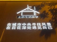 -上合花园花园烧烤(贵阳店)