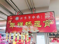 门面-年糕杨(公主坟城乡购物中心店)