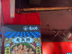 -老天桥蛙炉火锅(姑苏总店)