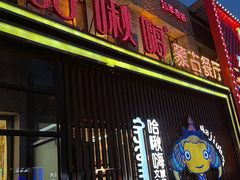 -哈啾嗨·蒙文化主题餐厅(京汉新城店)