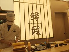 -鮨政·Omakase(港汇恒隆广场店)