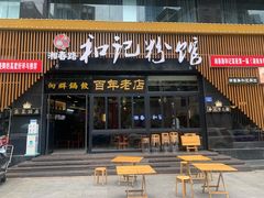 门面-和记粉馆(湘春路店)