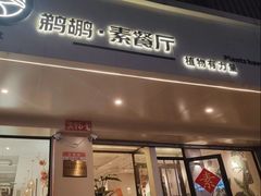 -鹈鹕素食餐厅自助餐部(正阳街店)