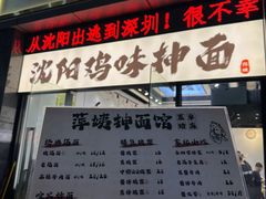 -萍姨抻面馆·鸡架冒菜(清湖店)