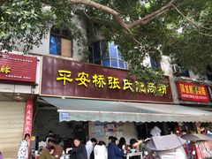 -平安桥张氏肥肠粉