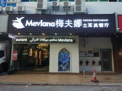 -Mevlana梅夫娜土耳其餐厅·清真