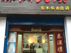 门面-秦豫肉夹馍(骡马市总店)