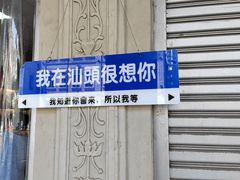 -汕头市小公园