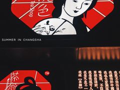 门面-茶颜悦色(嘉顿一楼吉时赏味游园会店)