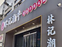 -林记潮牛·牛肉火锅(上马墩店)