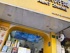 -张阿姨奶茶(崇明八一路店)