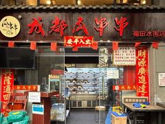 -成都瓜串串(水围1368店)