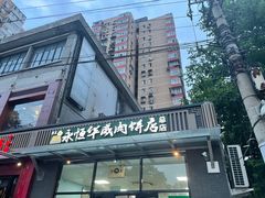 -清真永恒华威肉饼(潘家园店)