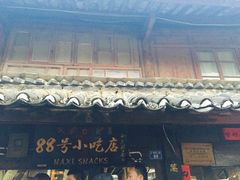 -88号小吃店·经典云南菜·地道纳西美食