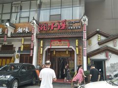 门面-湘水谣(芙蓉店)