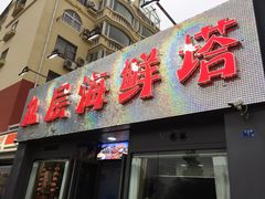 门面-九层海鲜塔(市南店)