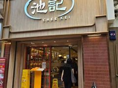 -池记(尖沙咀店)