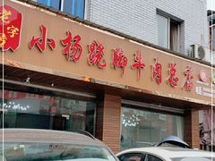 门面-小杨翘脚牛肉