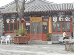 -东兴顺爆肚张