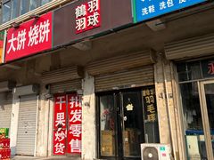 -鹤羽羽球(养鱼池路店)