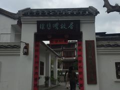 -徐悲鸿故居