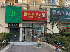 -百年义利(黄寺大街店)