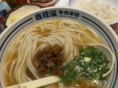 -鑫花溪牛肉米粉(东环大润发店)